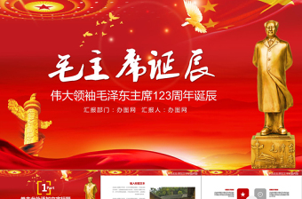 2025大气简洁纪念毛泽东毛主席诞辰PPT模板免费下载