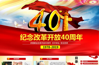 2025红色简洁原创改革开放四十周年成就展经验党课学习PPT免费下载