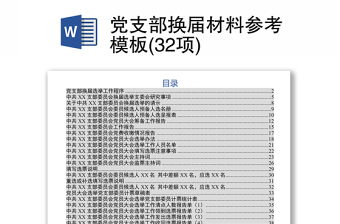 2025优秀党支部换届材料参考模板(32项)免费下载