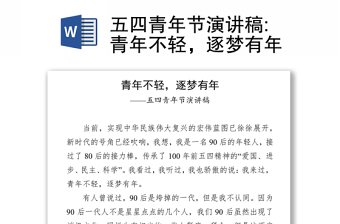 2025精选五四青年节演讲稿:青年不轻，逐梦有年免费下载