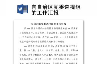 2025精品向自治区党委巡视组的工作汇报免费下载