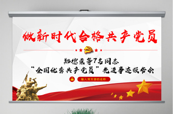 全国优秀共产党员ppt