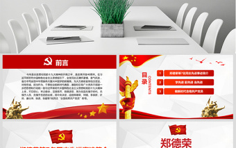 2025免费精品郑德荣等7名同志全国优秀共产党员事迹PPT免费下载