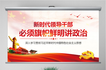 2025免费精品新时代领导干部必须旗帜鲜明讲政治党建PPT免费下载