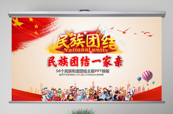 民族团结政策ppt课件