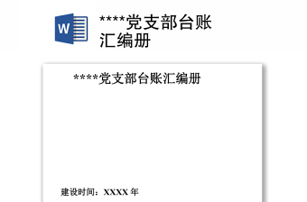 2025精选****党支部台账汇编册免费下载