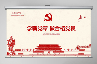 2025时尚大气党建十九大精神学习新党章做合格党员党课党章ppt模板-含讲稿免费下载
