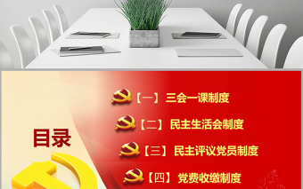 2025红色大气原创基层党建工作制度建设党课学习培训PPT免费下载