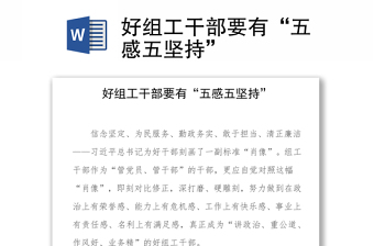 2025实用好组工干部要有“五感五坚持”免费下载
