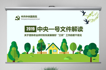 精美大气原创解读中央一号文件做好三农工作农村工作党课PPT免费下载
