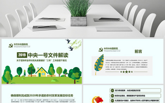 精美大气原创解读中央一号文件做好三农工作农村工作党课PPT免费下载