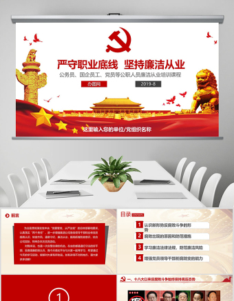 2025大气简洁坚持廉洁从业 党风廉政建设 PPT模板免费下载