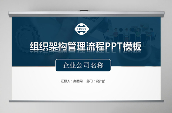 2025简约大气企业组织架构管理流程图PPT模板免费下载