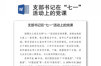 2025优秀支部书记在“七一”活动上的党课免费下载