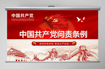 2025问责条例党课ppt模板免费下载