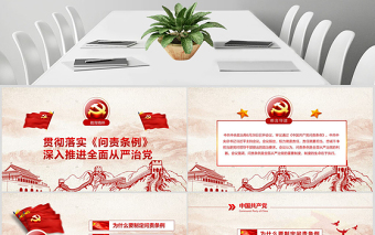 2025简约大气学习贯彻《问责条例》党课ppt模板幻灯片免费下载
