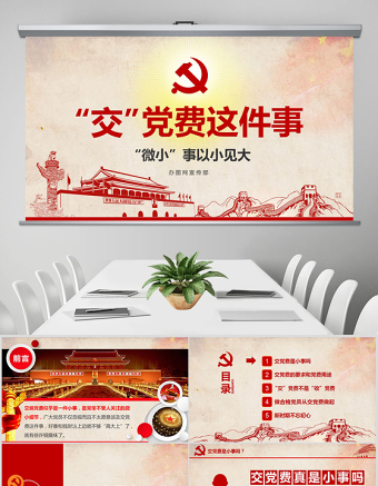 2025大气精美见微知著交党费微党课做合格党员PPT模板免费下载