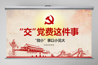 2025大气精美见微知著交党费微党课做合格党员PPT模板免费下载