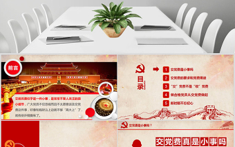 2025大气精美见微知著交党费微党课做合格党员PPT模板免费下载