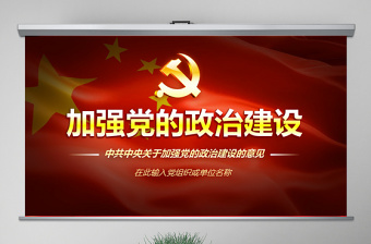 2025红色精美原创中共中央关于加强党的政治建设的意见学习PPT免费下载