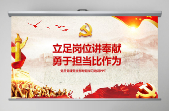 2025简洁大气立足岗位讲奉献有作为专题党课PPT免费下载