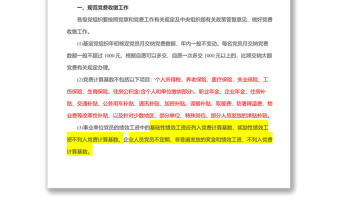 2025精选中共中央组织部办公厅关于进一步规范党费工作的通知免费下载