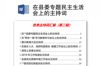2025实用在县委专题民主生活会上的主持词免费下载