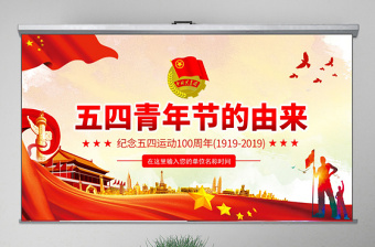 大气时尚原创纪念五四运动100周年五四青年节的由来PPT免费下载