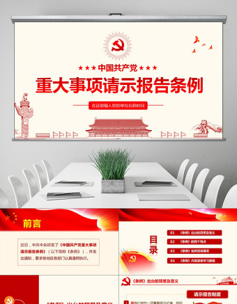 2025免费精品学习中国共产党重大事项请示报告条例PPT免费下载