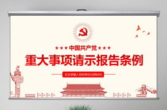 2025免费精品学习中国共产党重大事项请示报告条例PPT免费下载