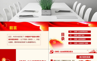 2025免费精品学习中国共产党重大事项请示报告条例PPT免费下载
