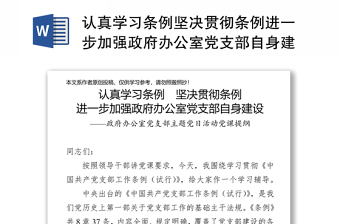 2025全新认真学习条例坚决贯彻条例进一步加强政府办公室党支部自身建设免费下载