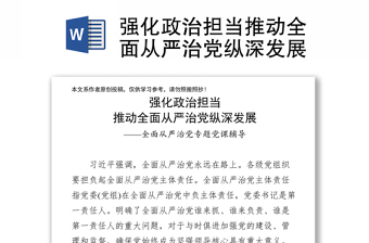 2025精品强化政治担当推动全面从严治党纵深发展免费下载