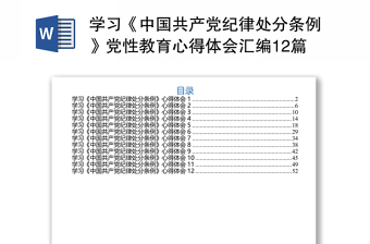 2025优质学习《中国共产党纪律处分条例》党性教育心得体会汇编12篇免费下载