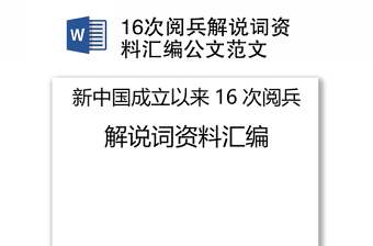 2025精品16次阅兵解说词资料汇编公文范文免费下载