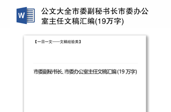 2025精品公文大全市委副秘书长市委办公室主任文稿汇编(19万字)免费下载