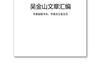 2025精品公文大全市委副秘书长市委办公室主任文稿汇编(19万字)免费下载