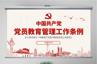 2025红色渐变原创学习解读中国共产党党员教育管理工作条例PPT免费下载