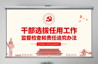 2025精品原创干部选拔任用工作监督检查和责任追究办法学习解读PPT免费下载