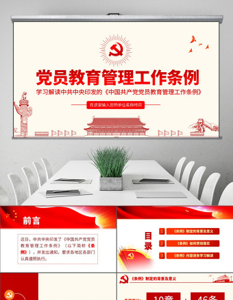 2025简洁实用原创学习解读中国共产党党员教育管理工作条例PPT免费下载