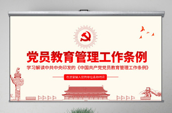 党员教育管理条例PPT
