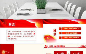 2025简洁实用原创学习解读中国共产党党员教育管理工作条例PPT免费下载
