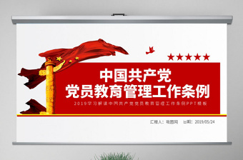 2025红色党建风原创学习解读中国共产党党员教育管理工作条例PPT免费下载