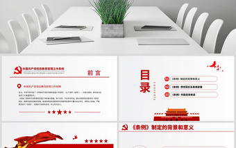 2025红色党建风原创学习解读中国共产党党员教育管理工作条例PPT免费下载