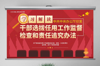 2025简约大气原创干部选拔任用工作监督检查和责任追究办法免费下载