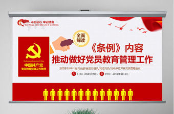 2025红色光效原创党员教育管理工作条例解读支部党组党建党政免费下载