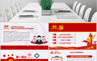 2025红色光效原创党员教育管理工作条例解读支部党组党建党政免费下载