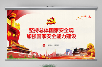 2025红色经典原创坚持总体国家安全观加强国家安全能力建设ppt免费下载