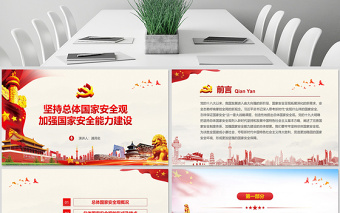 2025红色经典原创坚持总体国家安全观加强国家安全能力建设ppt免费下载