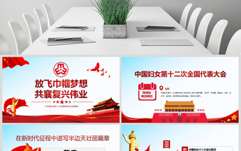 2025红色庄严原创中国妇女十二大会议精神解读全国妇联PPT免费下载